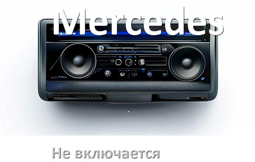 
Почему магнитола Mercedes не включается и не работает