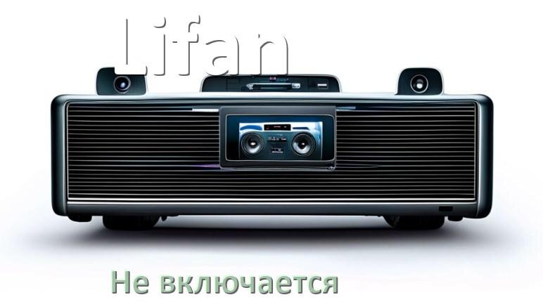 
Почему магнитола Lifan не включается и не работает