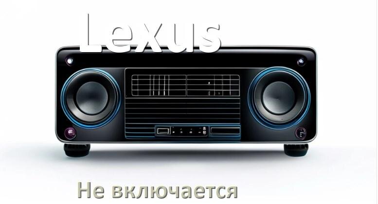 
Почему магнитола Lexus не включается и не работает