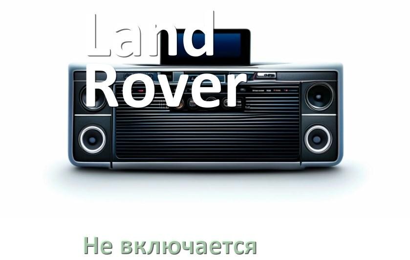 
Почему магнитола Land Rover не включается и не работает