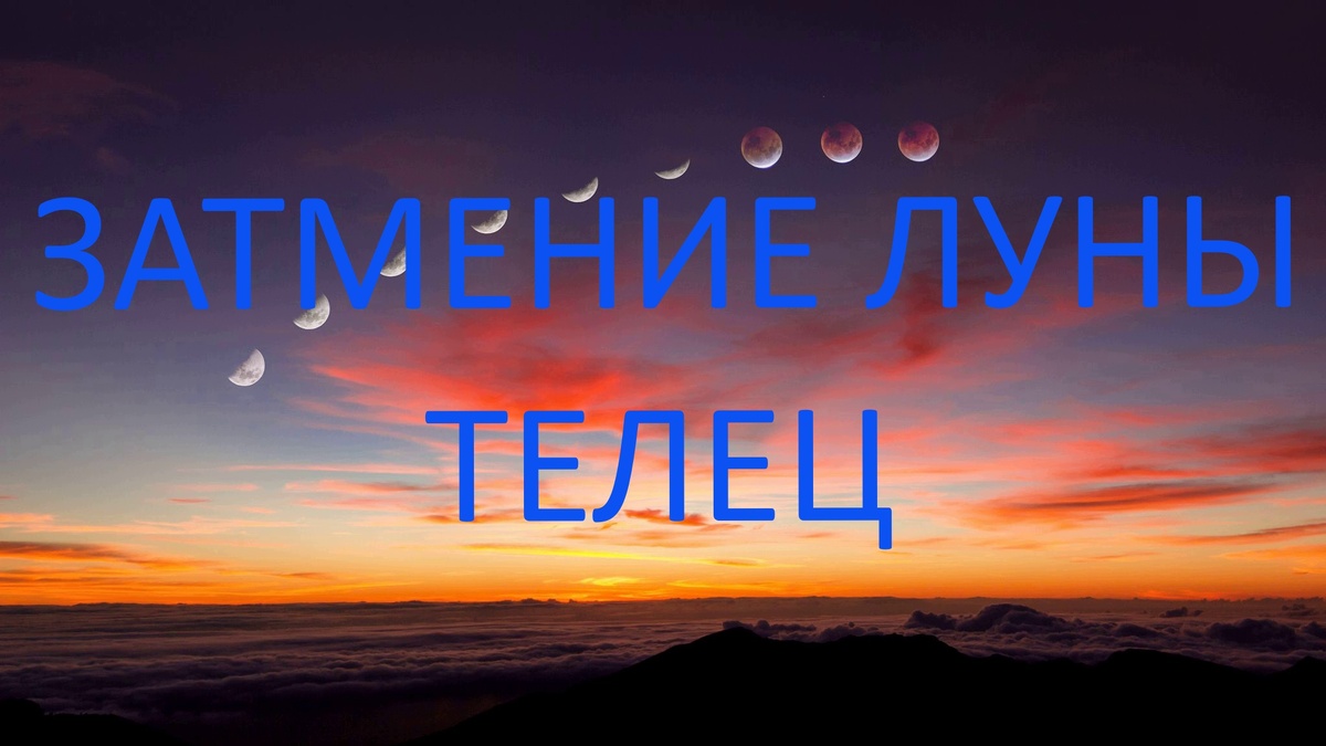 Затмение Луны в Рыбах. Фото ru.pinterest.com