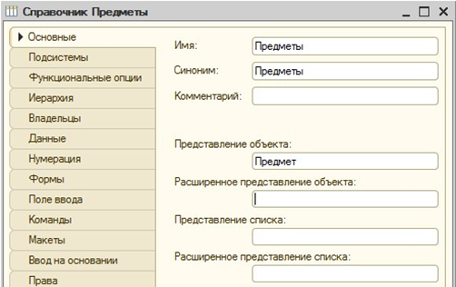 Справочник «Предметы: Основные»