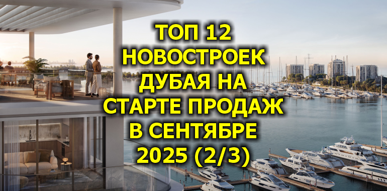 🇦🇪 Топ 12 Новостроек Дубая на Старте Продаж в Сентябре 2025 (2/3)
