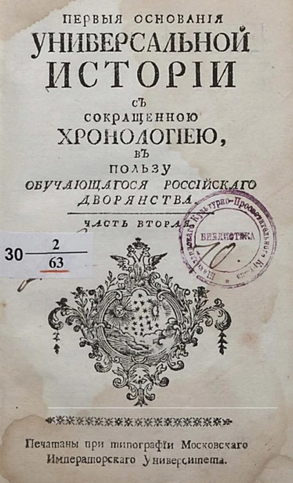 Учебник «Первые основания универсальной истории с сокращённою хронологией в пользу обучающегося российского дворянства».