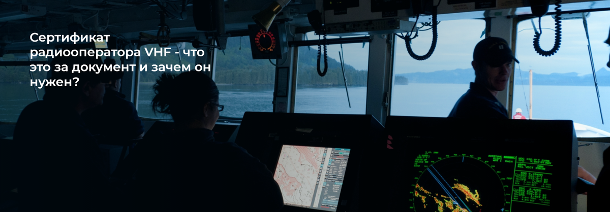 Школа Капитанов им Б.И. Дерушева рассказывает, кто такой радиооператор VHF?