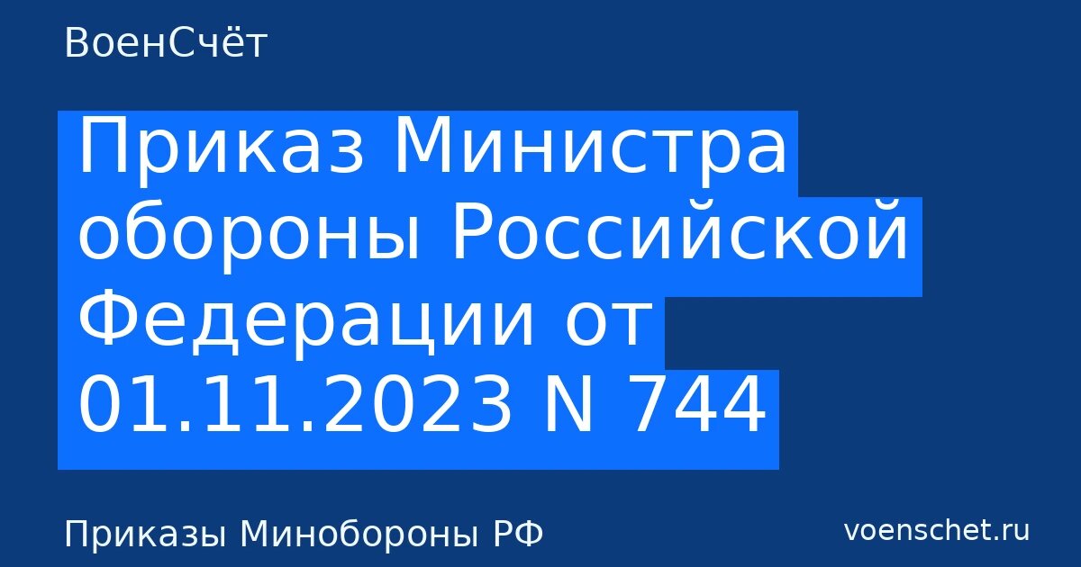    Автообложка в стиле ВоенСчёт. Рубрика: Приказы Минобороны РФ ВоенСчёт