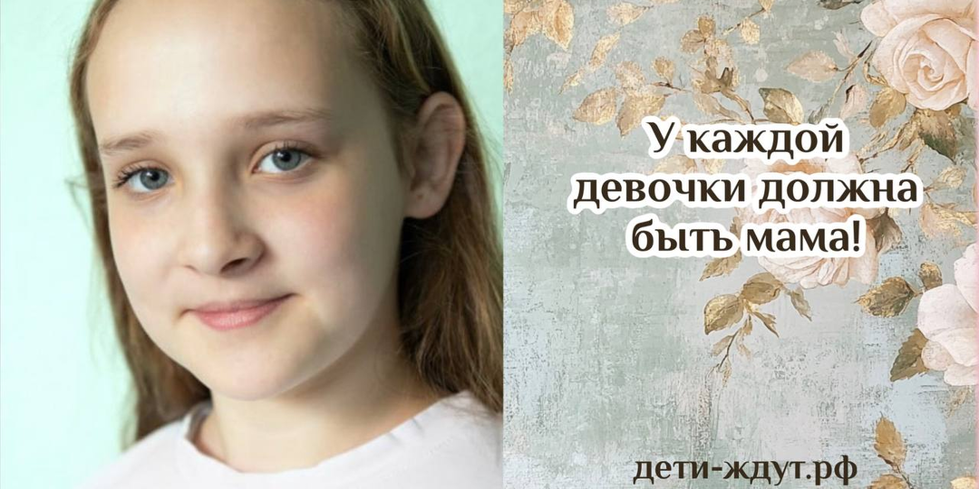 Мечта — стать дочкой...