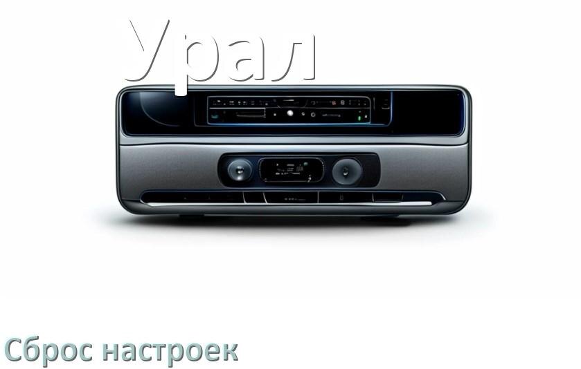 
Как сбросить настройки магнитолы Урал с Андроид до заводских через пароль и код