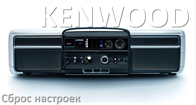 
Как сбросить настройки магнитолы KENWOOD с Андроид на заводские через пароль и код