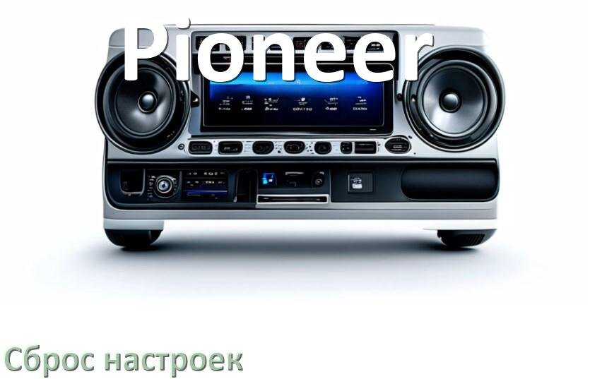 
Как сбросить настройки магнитолы Pioneer с Андроид до заводских через пароль и код