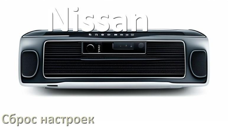 
Как сбросить настройки магнитолы Nissan с Андроид на заводские через пароль и код