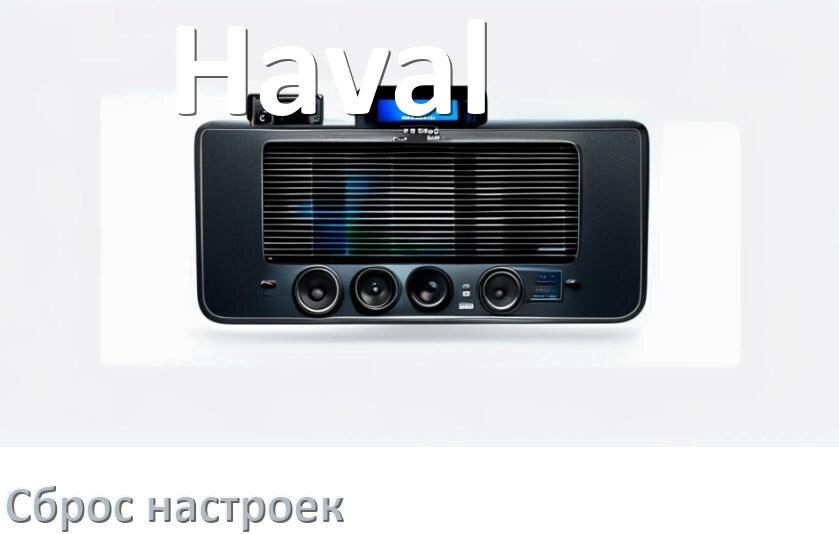 
Как сбросить настройки магнитолы Haval с Андроид на заводские через пароль и код