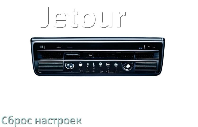 
Как сбросить настройки магнитолы Jetour с Андроид на заводские через пароль и код