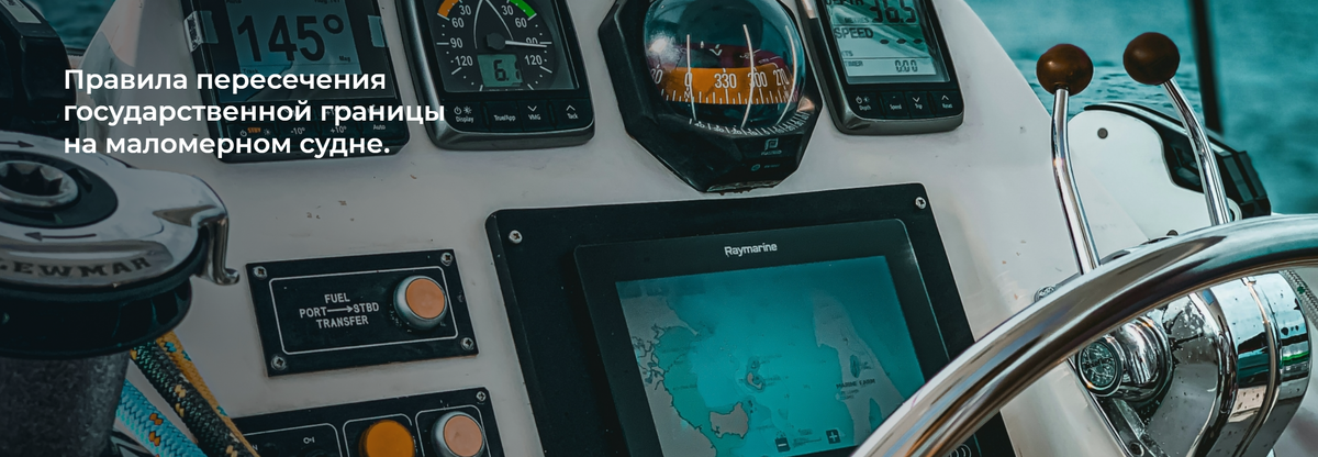 Школа Капитанов им Б.И. Дерушева рассказывает о том, как пересечь границу на маломерном судне