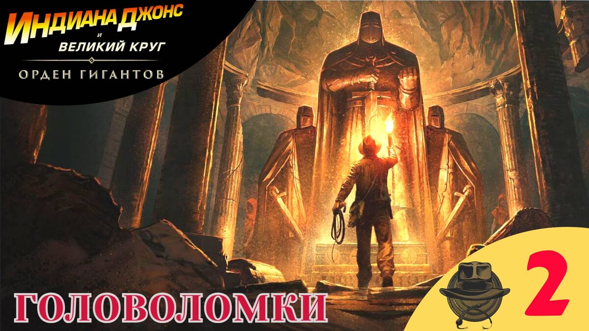 🟣 ГОЛОВОЛОМКИ - Прохождение Indiana Jones and the Great Circle Order of Giants  Индиана Джонс