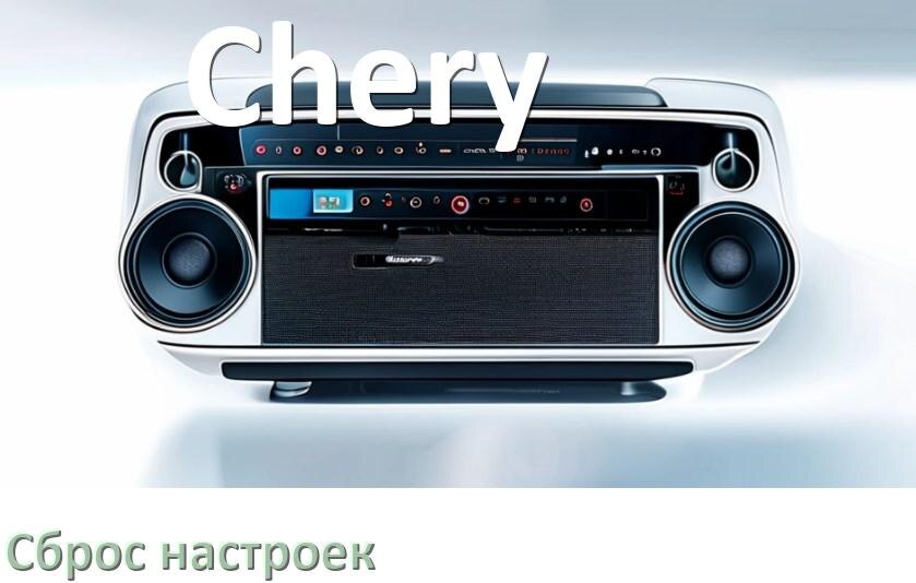 
Как сбросить настройки магнитолы Chery с Андроид до заводских через пароль и код
