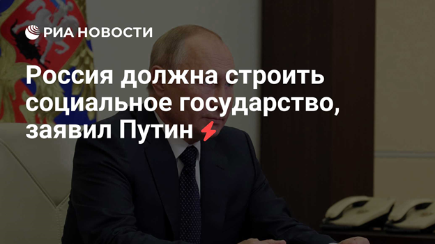 Это сказал В. В. Путин, а это не дают сейчас олигархии и богатые «Социальное государство» для бедного народа.