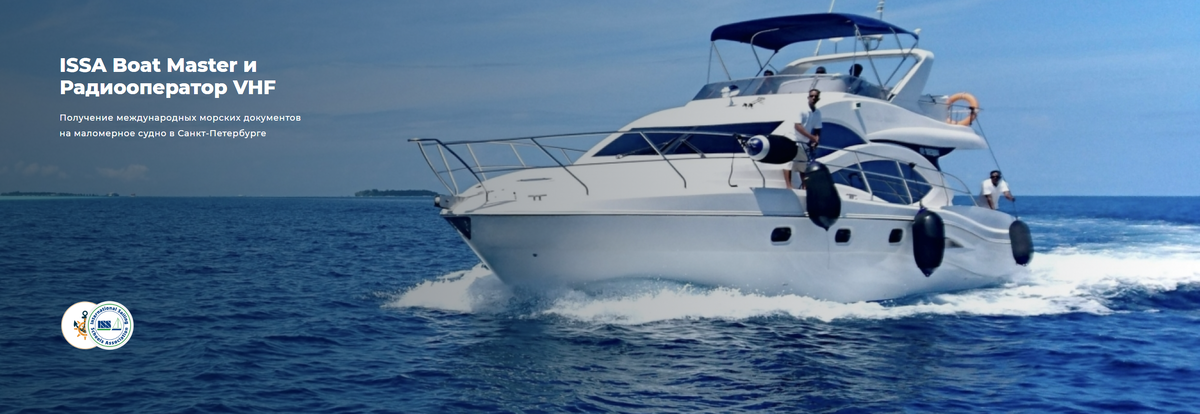 Курсы в Школе Капитанов им Б.И. Дерушева | https://skimd.ru/study/boat-master-vhf-src