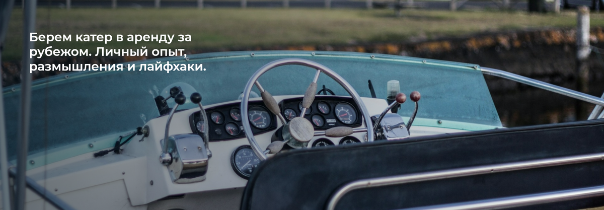 Школа Капитанов им Б.И. Дерушева рассказывает, как арендовать судно заграницей?