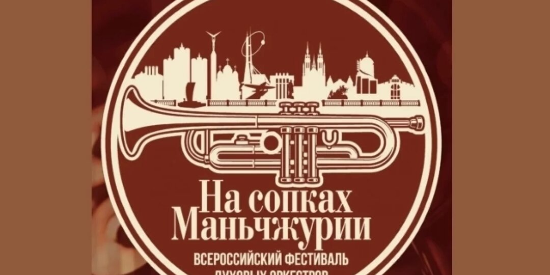 В Самаре на фестивале «На сопках Маньчжурии» выступят 14 духовых оркестров