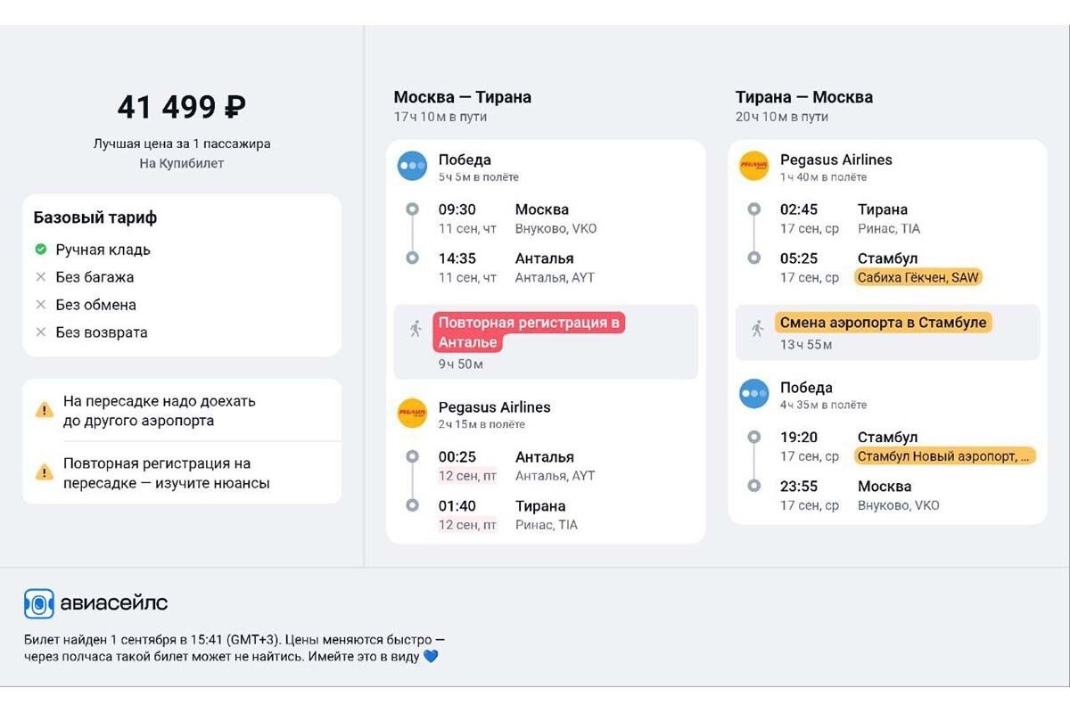 Билеты с одной пересадкой из Москвы в Тирану в 2025 году обойдутся в 41 500 рублей. Источник: aviasales.ru📷

