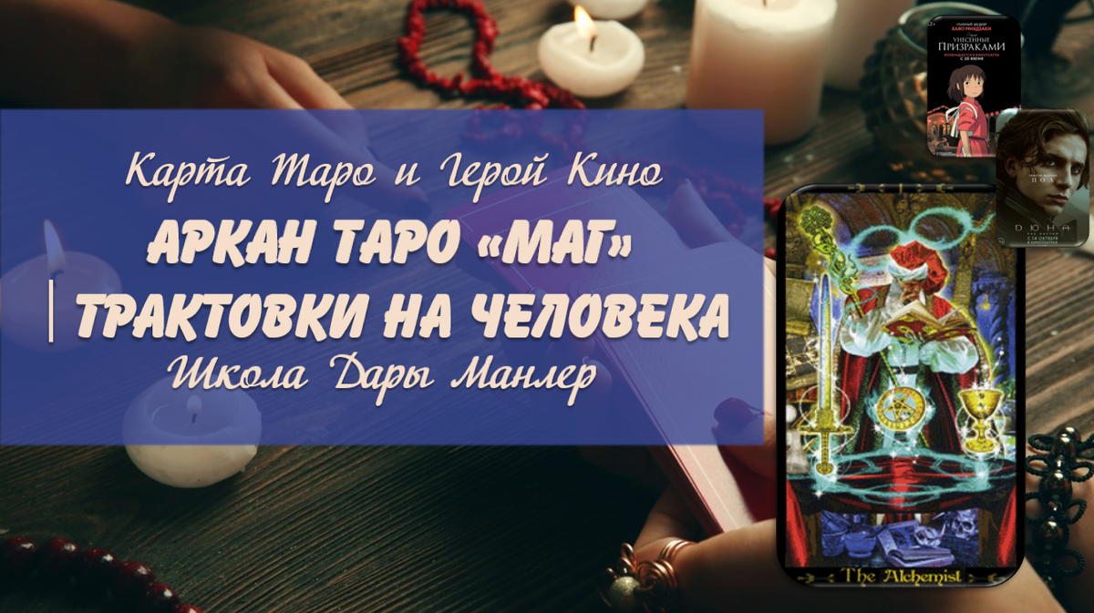 Я, Дара Манлер - мастер Таро и Рун, автор книг. Я рада видеть тебя на своем канале. В этой серии "статей - уроков" мы будем изучать Таро в аспекте характера и личности человека.