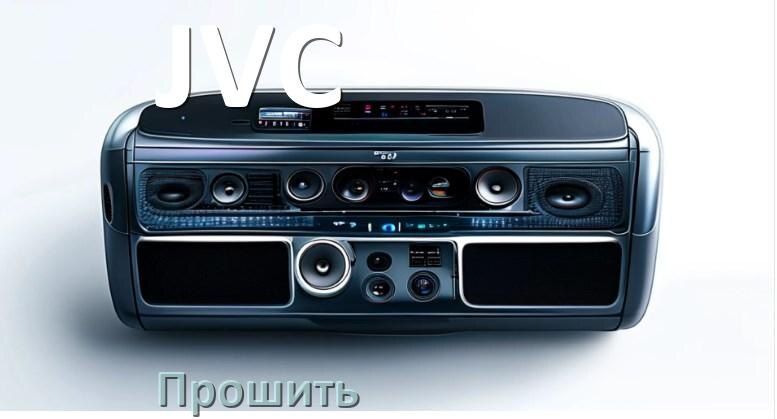 
Как прошить магнитолу JVC Андроид на русский через флешку и компьютер