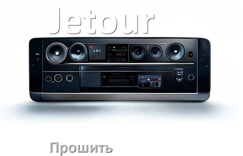 
Как прошить магнитолу Jetour Андроид на русский через флешку и компьютер