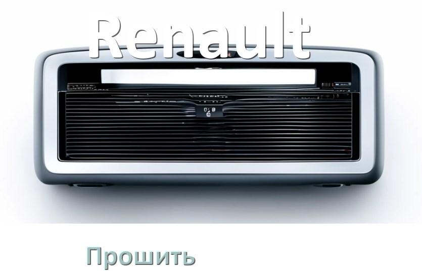 
Как прошить магнитолу Renault Андроид на русский через флешку и компьютер