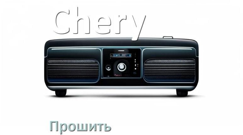 
Как прошить магнитолу Chery Андроид на русский через флешку и компьютер
