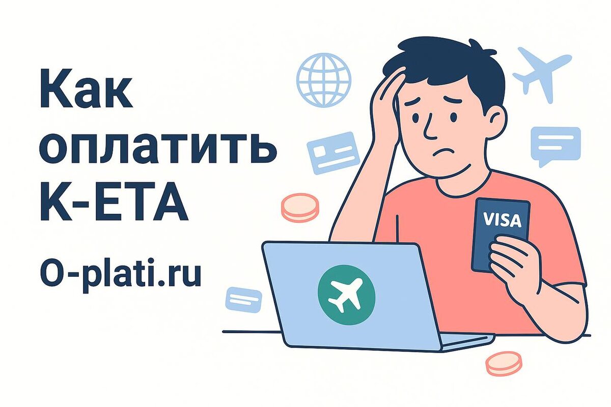 Как оплатить K-ETA (Korea Electronic Travel Authorization) из России выгодно 