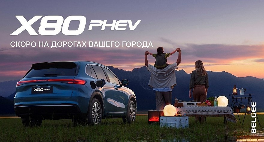    Анонс кроссовера Belgee X80 PHEV