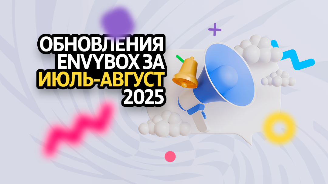 Обнолвения сервиса Энвибокс