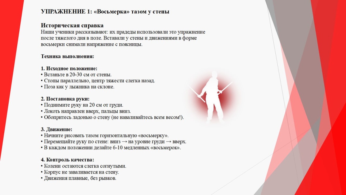 Упражнение 1 «Восьмерка тазом у стены