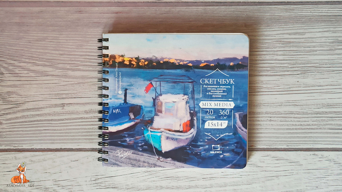 Скетчбук от "Малевич" для акрила, масла, гуаши, темперы и смешанных техник, 20 листов, 360 г/м2, 15х14 см