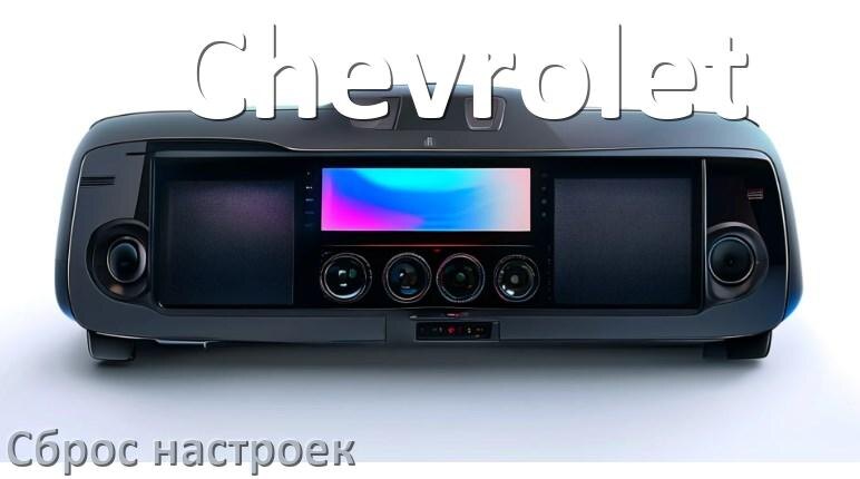
Как сбросить настройки магнитолы Chevrolet с Андроид до заводских через код и пароль