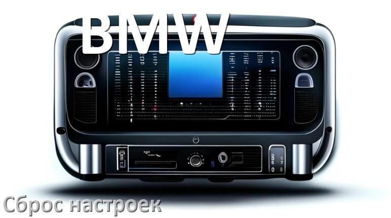 
Как сбросить настройки магнитолы BMW с Андроид до заводских через пароль и код