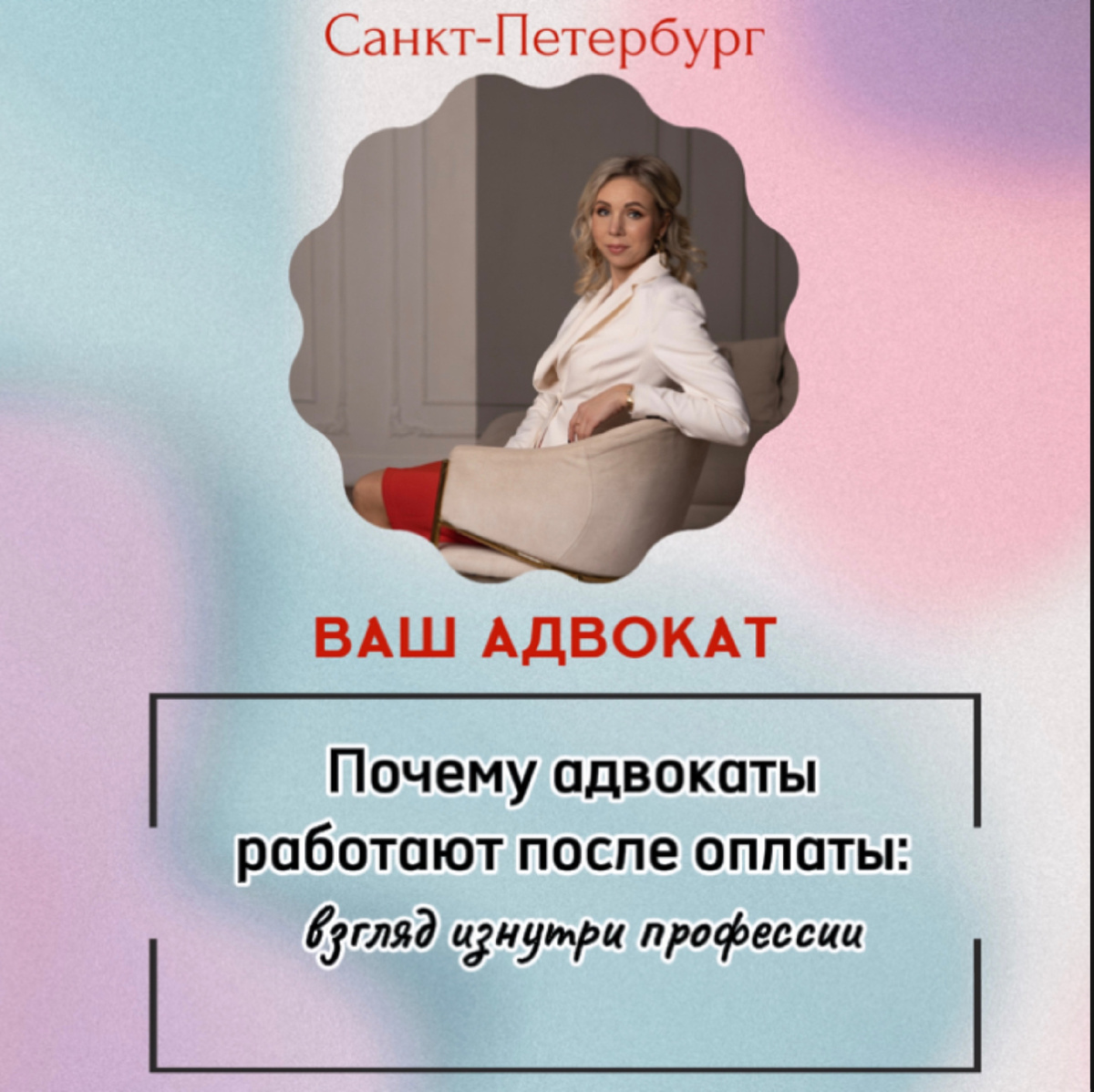 Многим непонятно, почему он должен заплатить юристу, который  еще ничего не сделал.Многие рассуждают так, мы же платим сантехнику после того, как он починит кран?! Это статья возможно поможет понять нас, юристов)