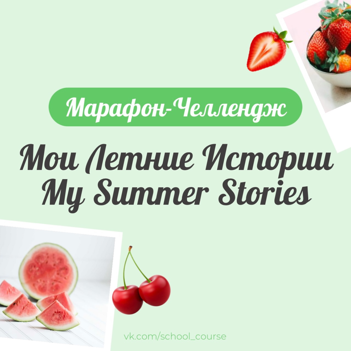 My summer stories - Мои летние истории
