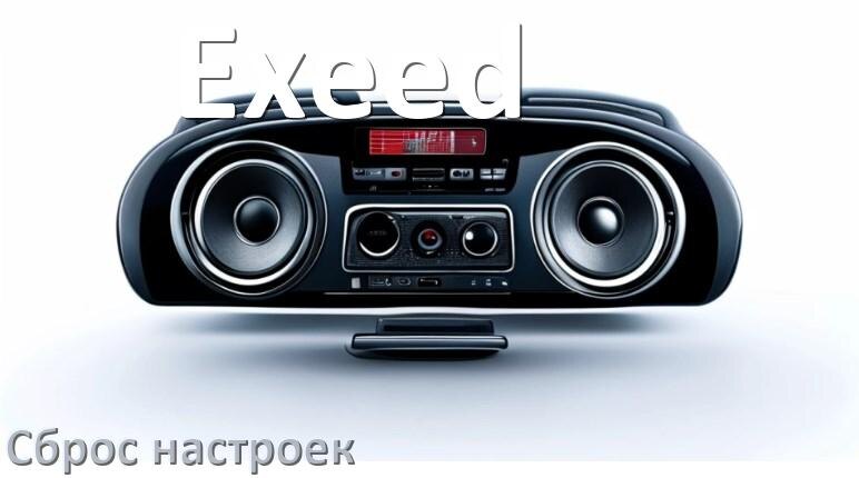 
Как сбросить настройки магнитолы Exeed с Андроид на заводские через код и пароль