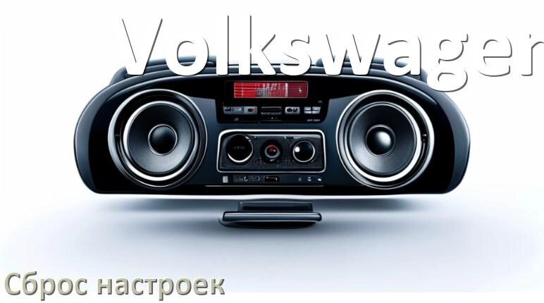 
Как сбросить настройки магнитолы Volkswagen с Андроид на заводские через пароль и код