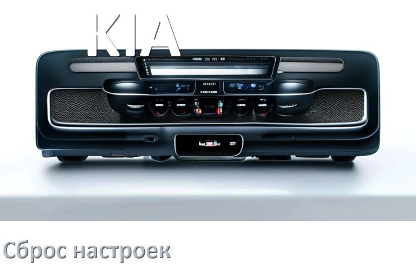 
Как сбросить настройки магнитолы KIA с Андроид на заводские через пароль и код