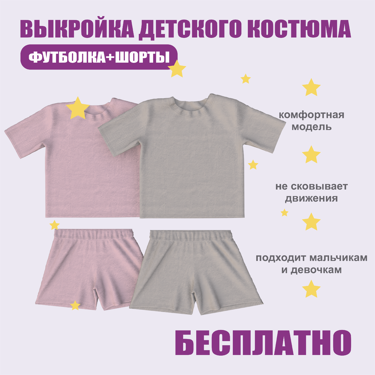 Выкройка костюма детского летнего - бесплатно 