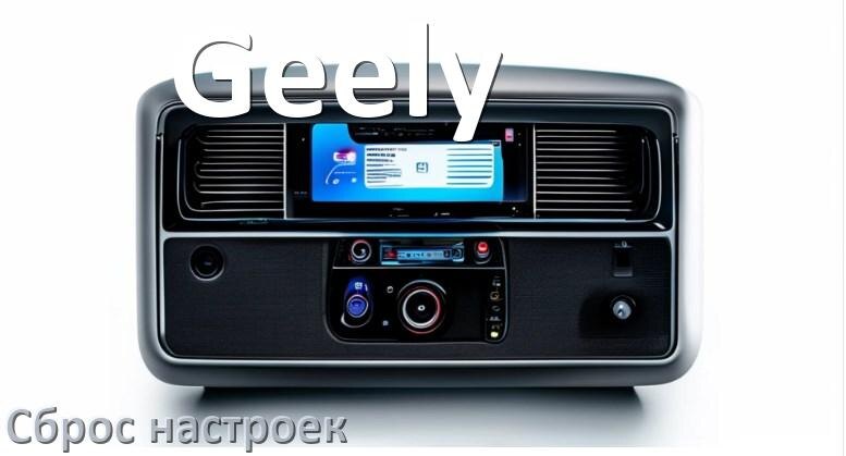 
Как сбросить настройки магнитолы Geely с Андроид на заводские через пароль и код