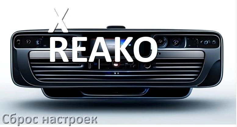 
Как сбросить настройки магнитолы X-REAKO с Андроид до заводских через код и пароль