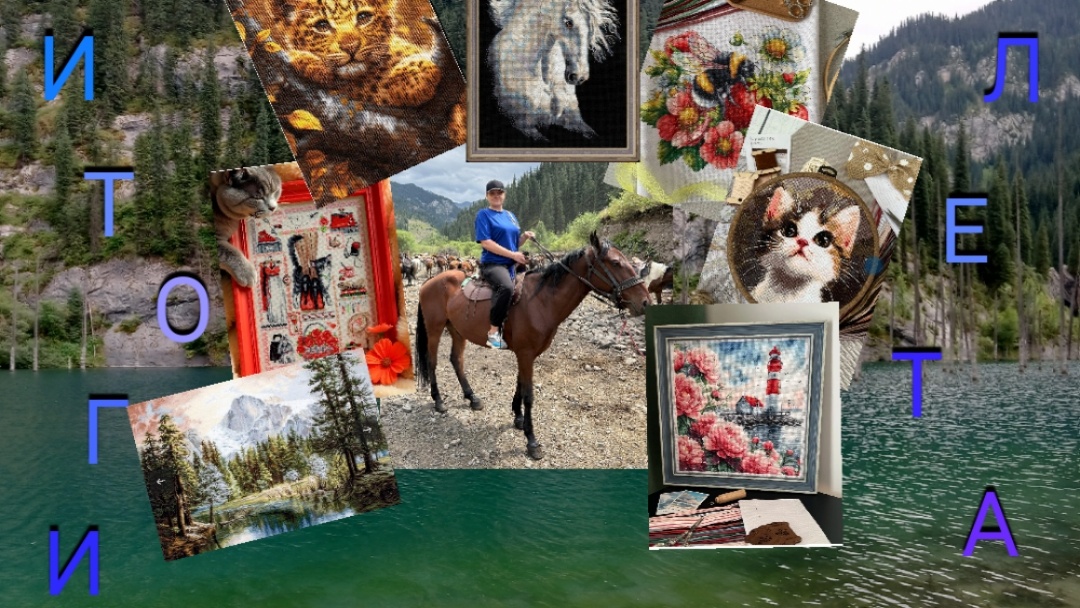 Друзья мои, всем привет из солнечного Алматы!🌞 В ВК загрузила видео за последние 1,5 месяца вышивки. Вы увидите столько красоты☝️😉, а ещё 5 новых стартов! https://vkvideo.ru/@club230334769