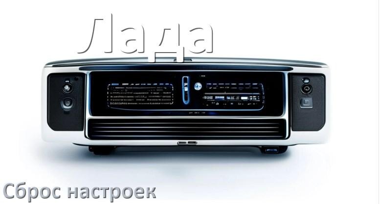 
Как сбросить настройки магнитолы Лада с Андроид до заводских через пароль и код