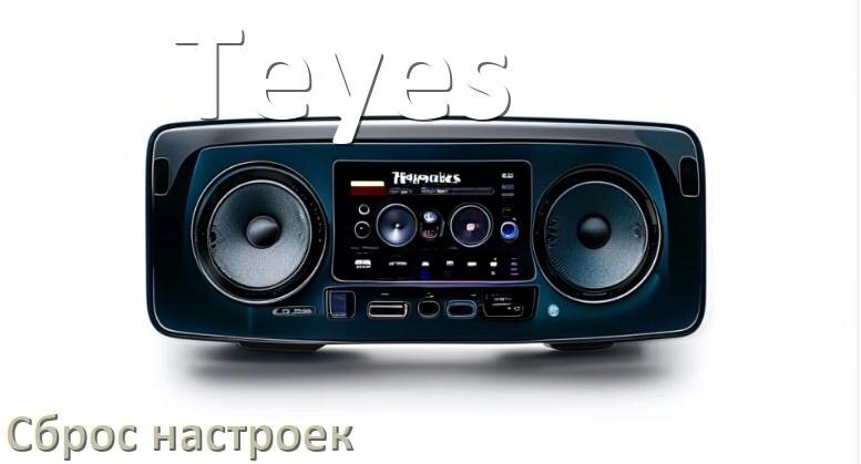 
Как сбросить настройки магнитолы Teyes с Андроид на заводские через пароль и код
