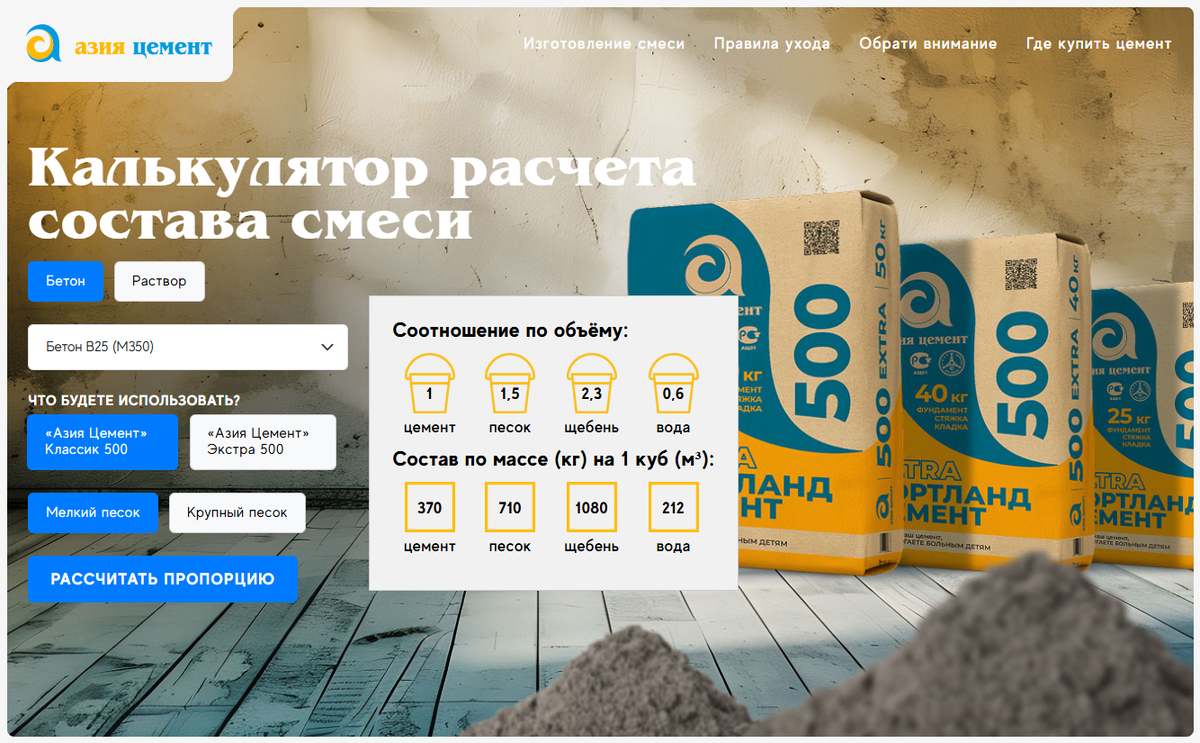 Скриншот онлайн-калькулятора от "Азия Цемент"