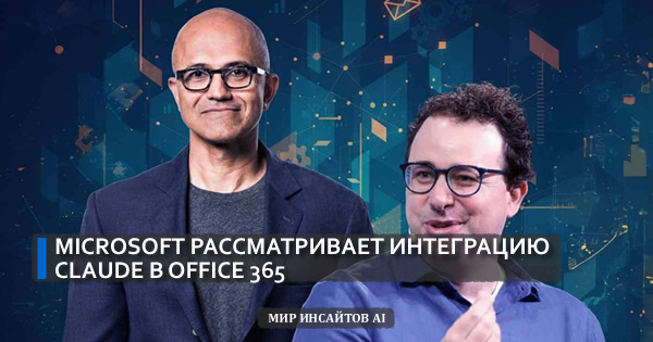Microsoft рассматривает интеграцию Claude в office 365
